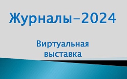 Периодика - 2024